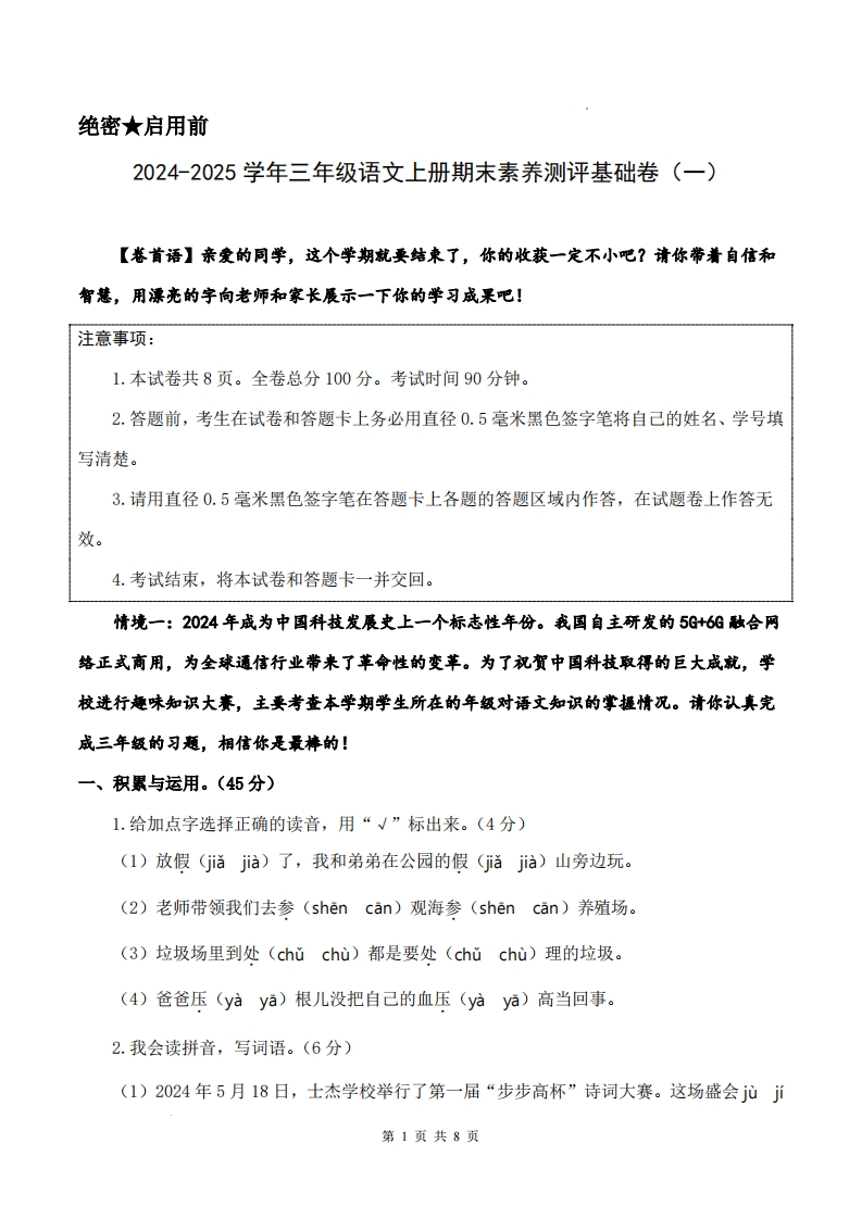 24-25学年三上语文期末素养测评基础卷一（试卷答题卡答案解析33页）-watiku