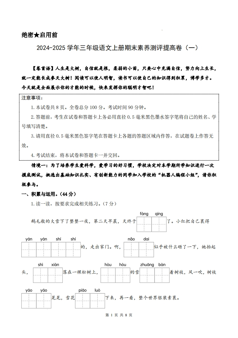 24-25学年三上语文期末素养测评提高卷一（试卷答题卡答案解析26页）-watiku