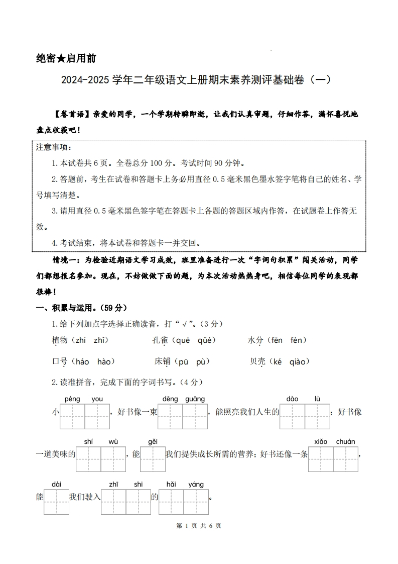 24-25学年二上语文期末素养测评基础卷一（试卷答题卡答案解析23页）-watiku