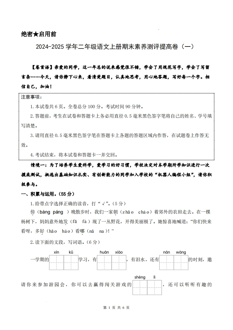 24-25学年二上语文期末素养测评提高卷一（试卷答题卡答案解析24页）-watiku