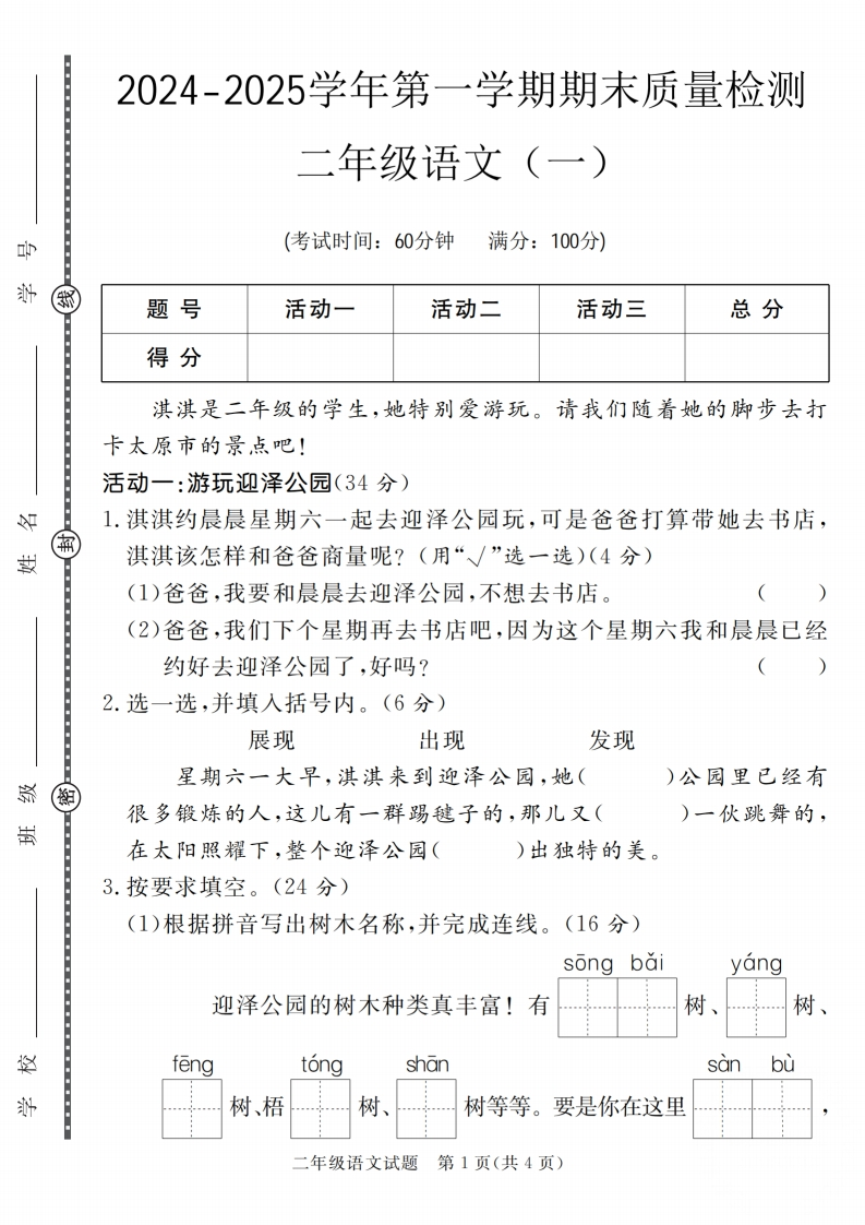 24-25学年二上语文期末质量检测卷七套（含答案30页）-watiku