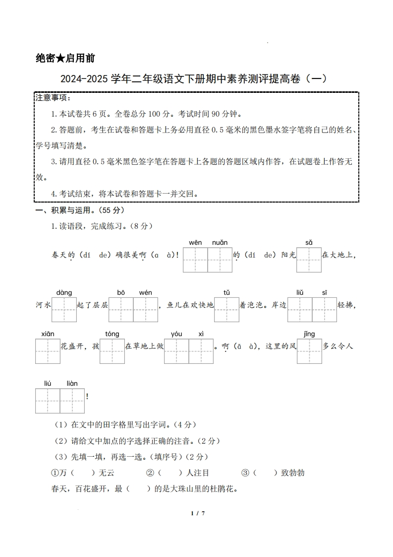 24-25学年二下语文期中素养测评卷（提高卷）含答题卡答案14页-watiku