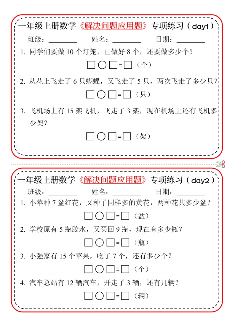 24一上数学解决问题应用题专项练习小纸条20天10页-watiku