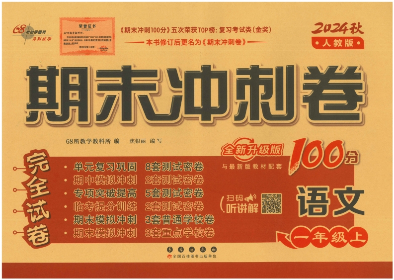 24一上语文期末冲刺卷（24秋）-watiku
