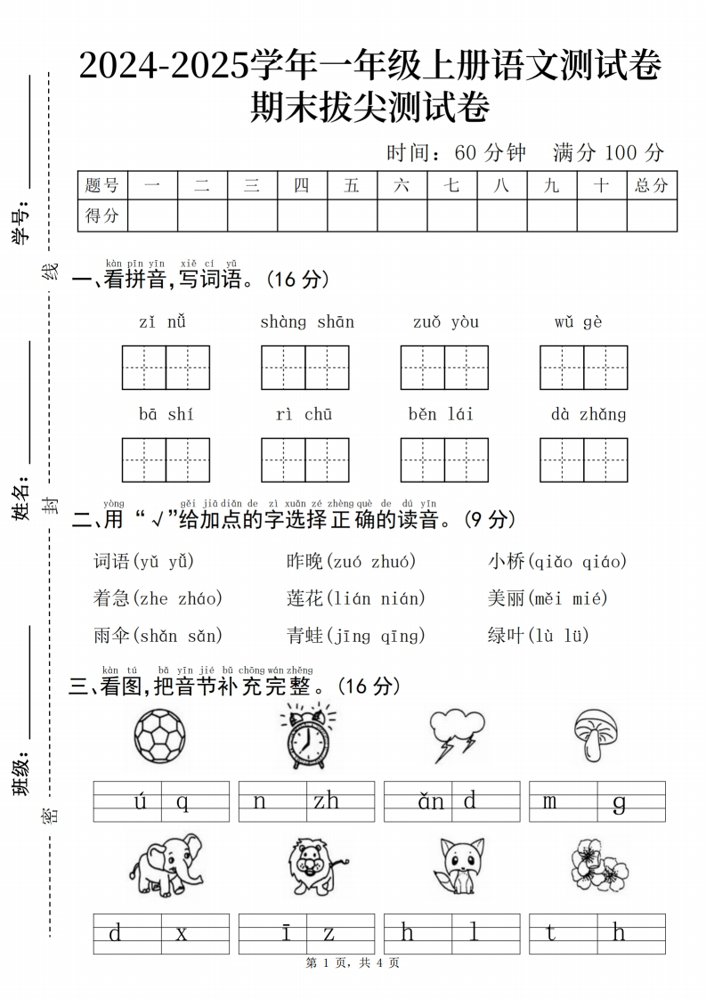 24一上语文期末拔尖测试卷四套（含答案20页）-watiku