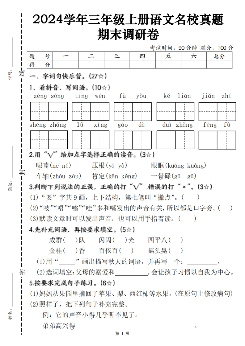 24学年三上语文名校真题期末调研试卷（含答案6页）-watiku
