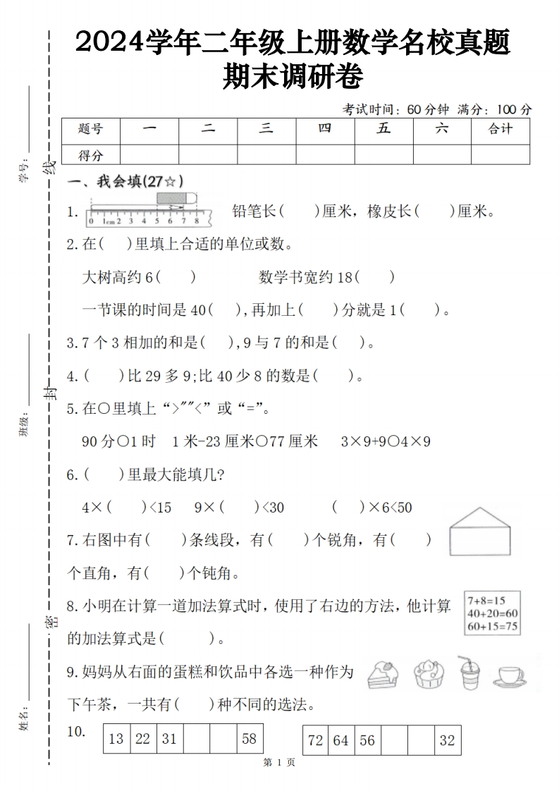 24学年二上数学名校真题期末调研试卷（人教版含答案5页）-watiku