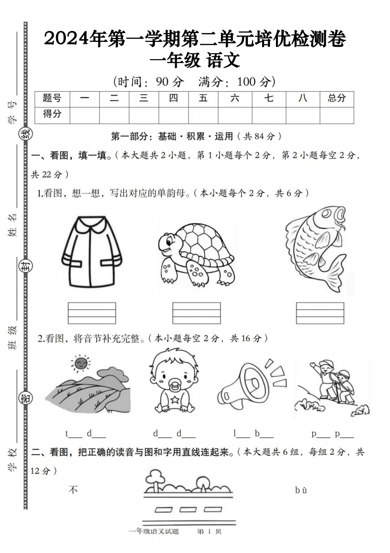 24年一年级上册语文第二单元培优检测卷（含答案5页）-watiku