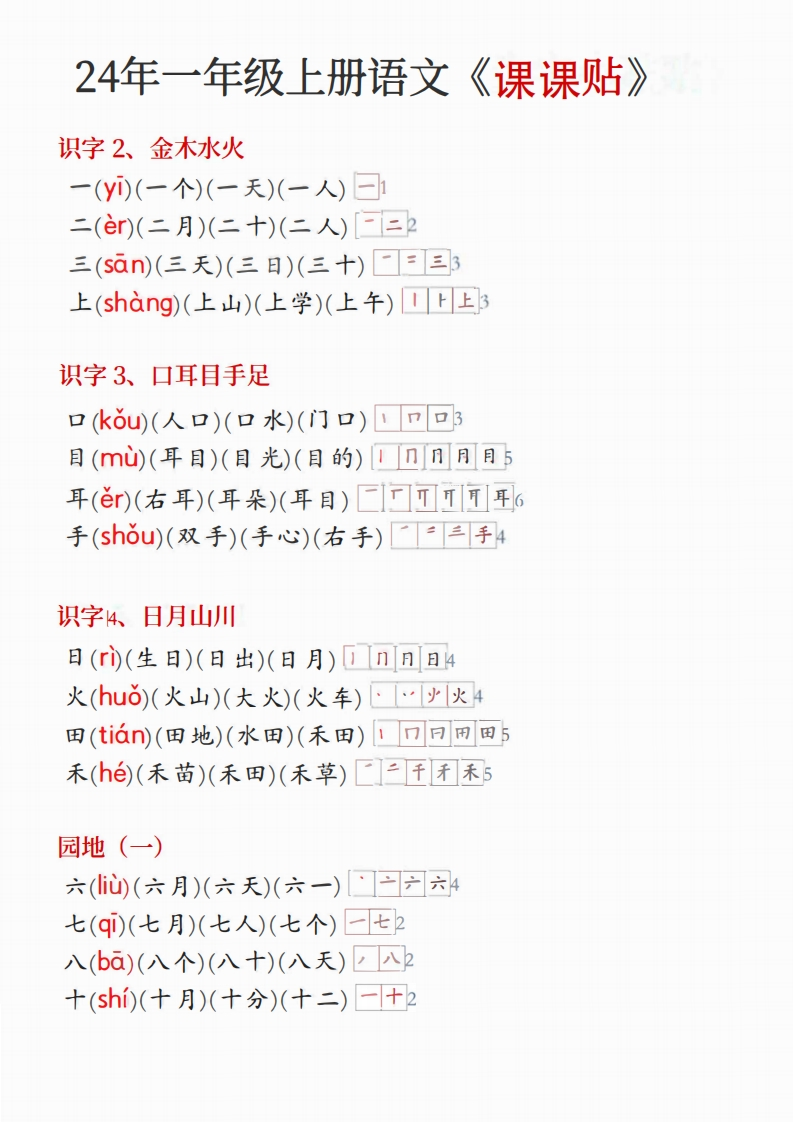 24年新版一年级上册语文《课课贴》-watiku