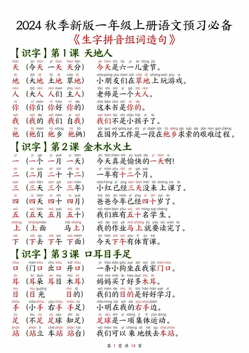 24年秋一上语文生字拼音组词造句（预习必备14页）-watiku