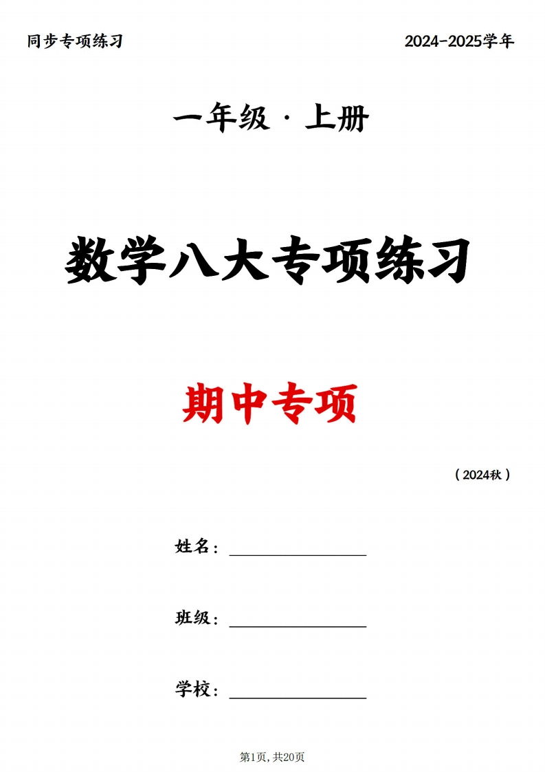 24新一上数学八大专项期中复习（20页）-watiku