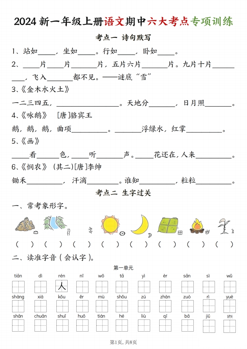 24新一上语文期中六大考点专项训练（含答案16页）-watiku