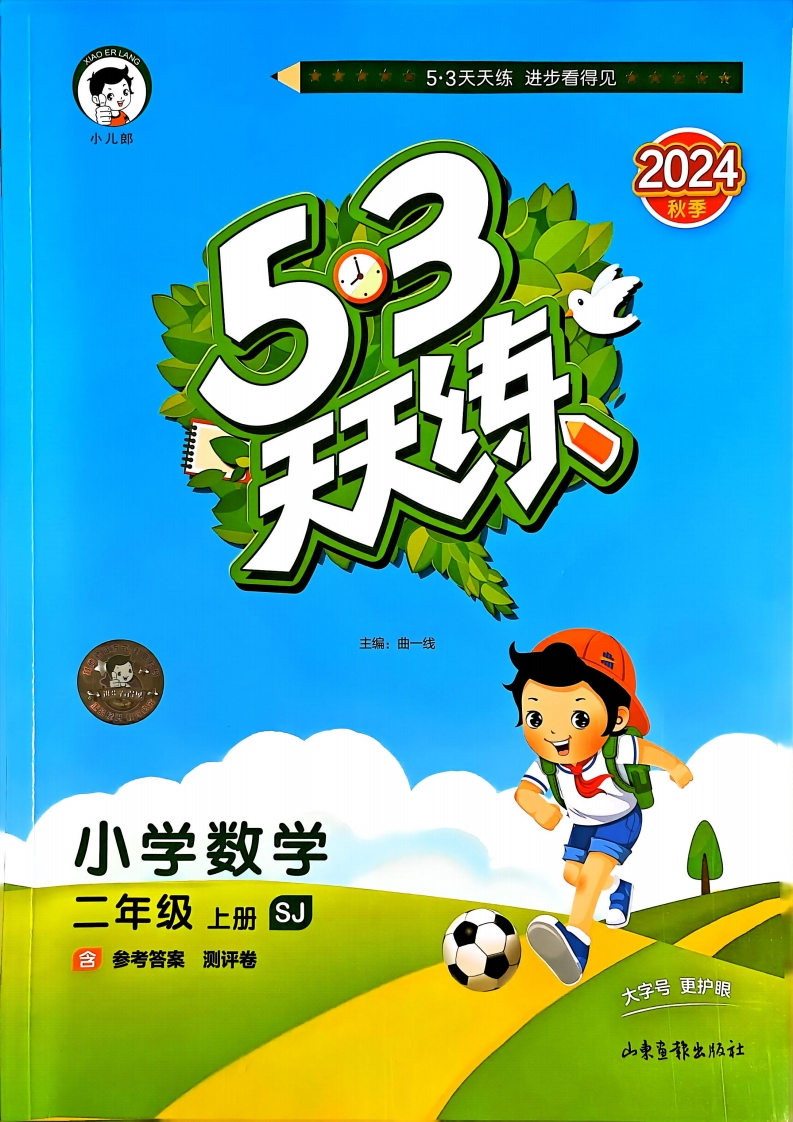 24秋53天天练2上苏教数学(含答案）-watiku