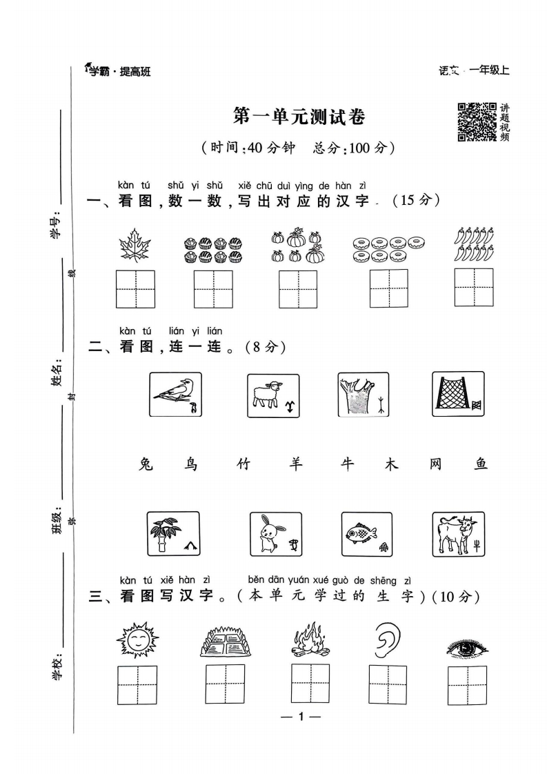 24秋《学霸提高班》单元达标测试卷一年级语文上册-watiku