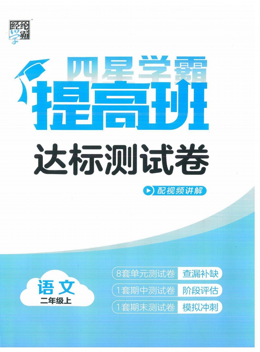 24秋《学霸提高班》单元达标测试卷二年级语文上册-watiku