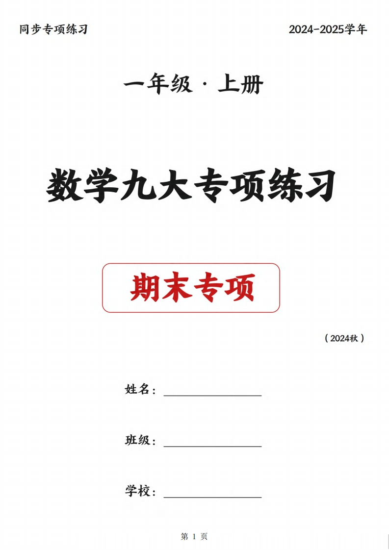 24秋一上数学九大专项练习期末复习（75页）-watiku