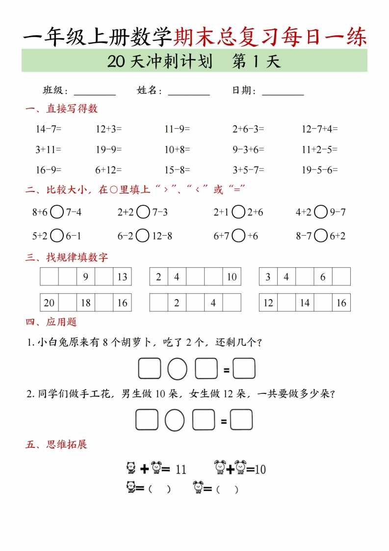 24秋一上数学期末总复习每日一练20天冲刺计划（20页）-watiku