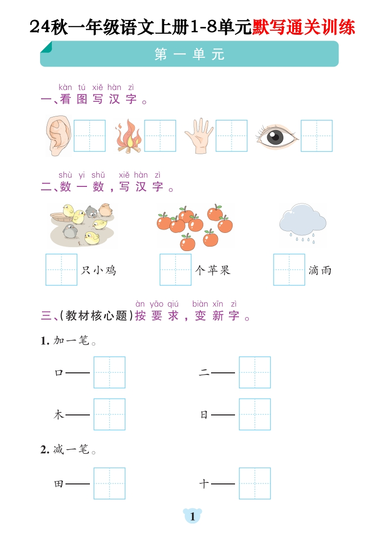 24秋一上语文1-8单元默写通关训练（含答案20页）-watiku