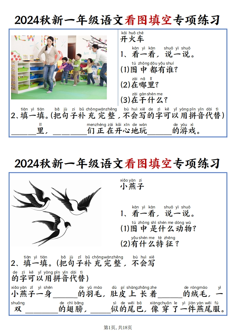 24秋一年级上册语文看图填空专项练习（含答案18页）-watiku