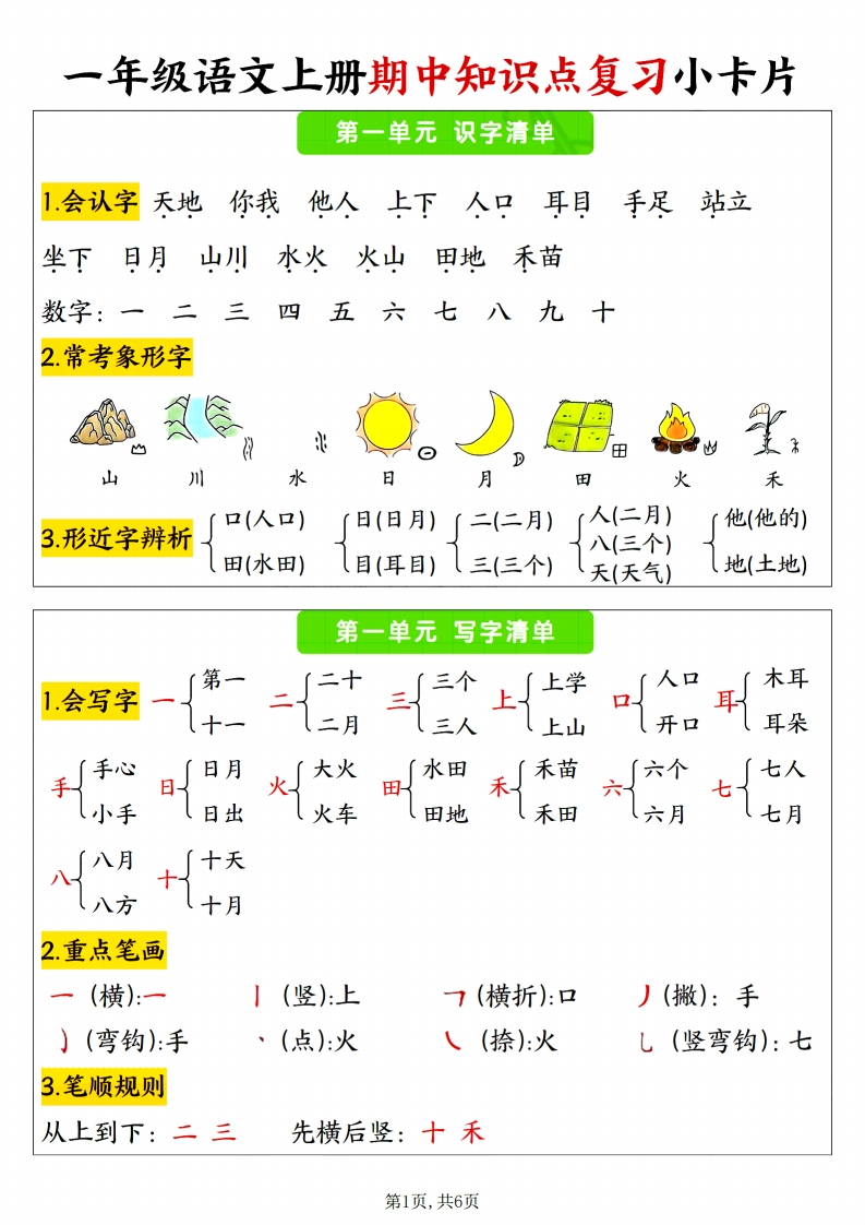 24秋一年级语文上册期中知识点复习小卡片6页-watiku