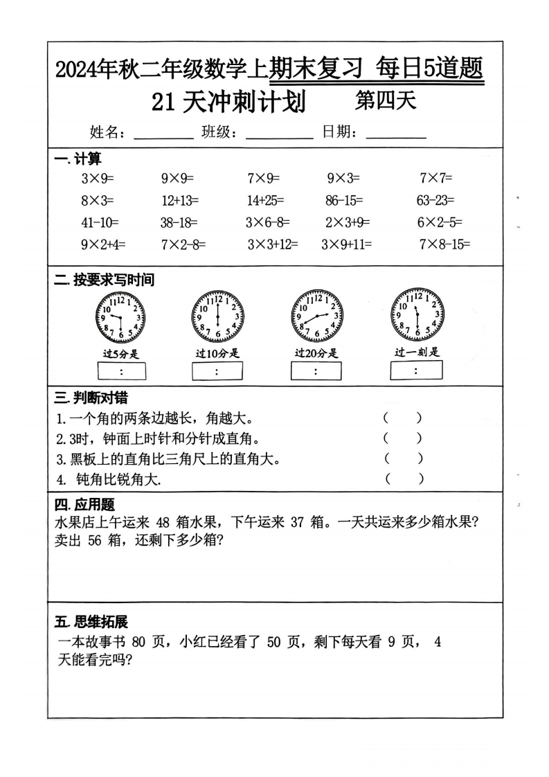 24秋二上数学期末复习每日一练21天冲刺计划（每日5道题）含答案25页