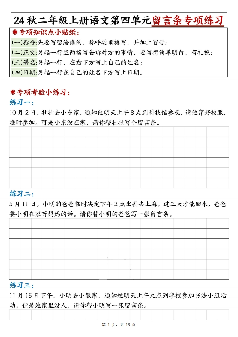 24秋二上语文第四单元留言条专项练习25篇（含答案16页)-watiku