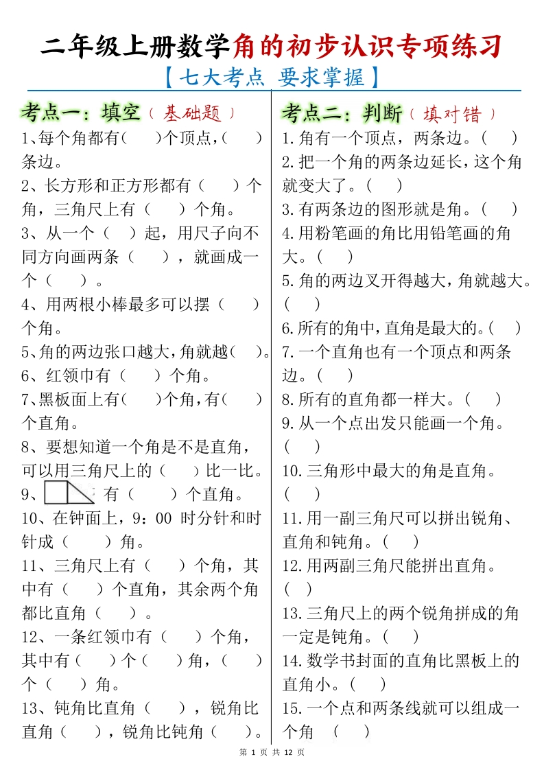 24秋二年级上册数学《角的初步认识》七大考点专项练习（含答案12页）-watiku