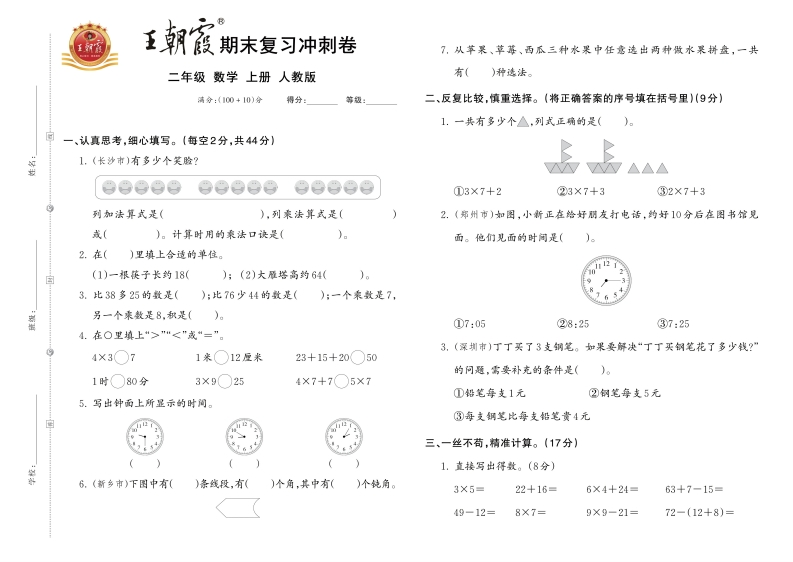 24秋人教版数学二年级上册《王朝xia期末复习冲刺卷》-watiku