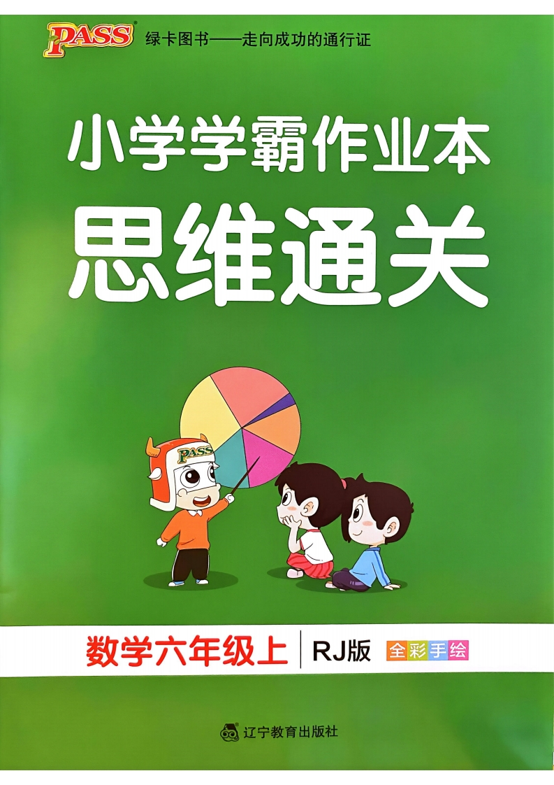 24秋六上小学学霸作业本思维通关含答案-watiku