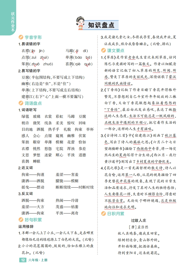 24秋六上语文重点1-8单元知识盘点-watiku