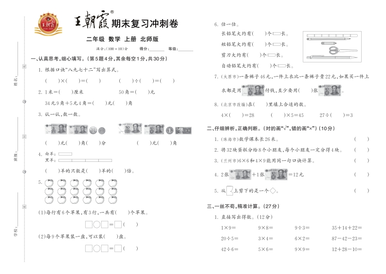 24秋北师大版数学二年级上册《王朝xia期末复习冲刺卷》-watiku