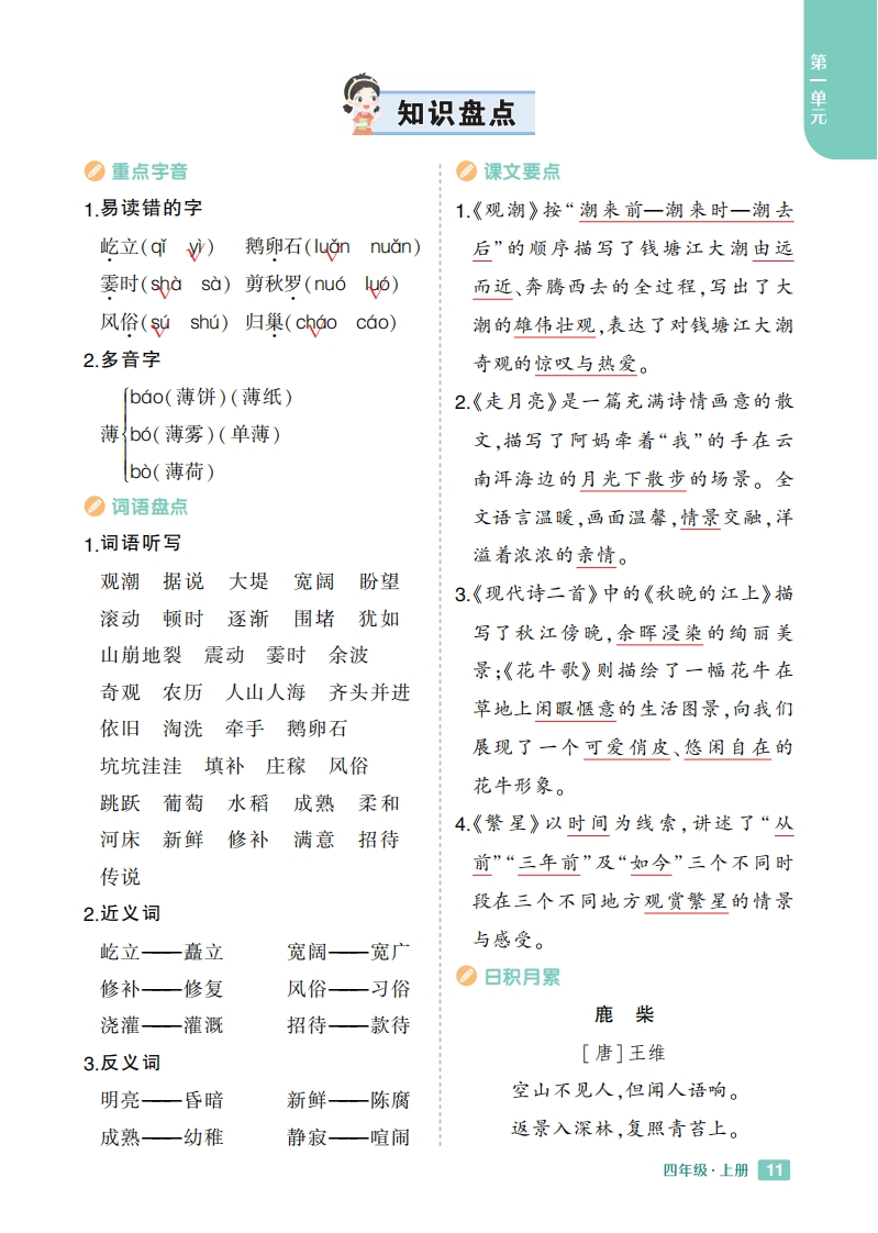 24秋四上语文重点1-8单元知识盘点-watiku