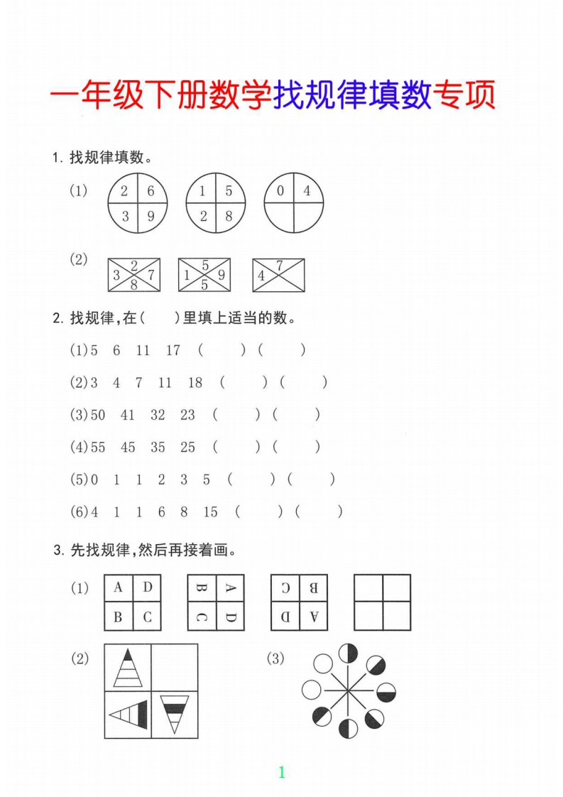 25一年级下册数学找规律专项-watiku