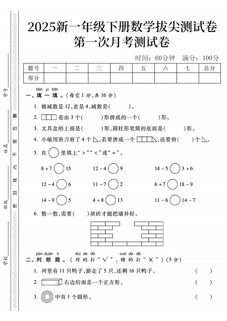 25一年级下册数学第一次月考测试卷2(含答案)-watiku