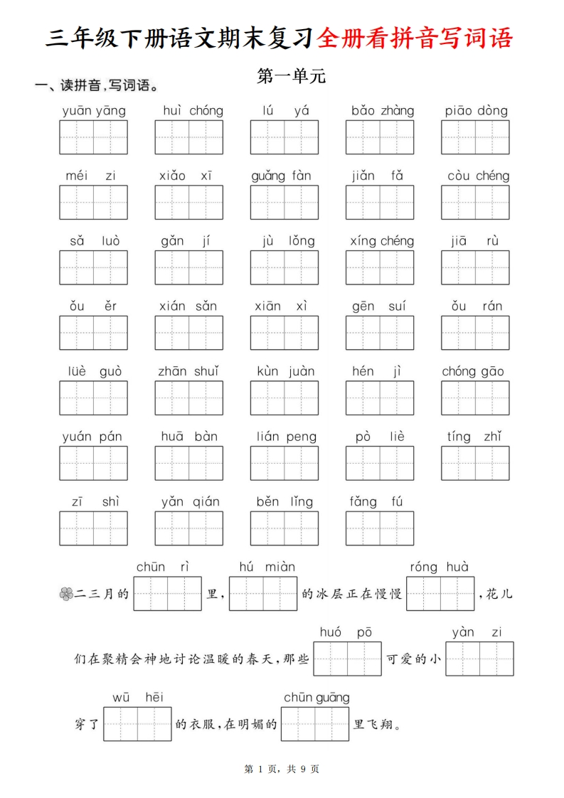 25三下语文期末复习全册看拼音写词语（含答案9页）-watiku