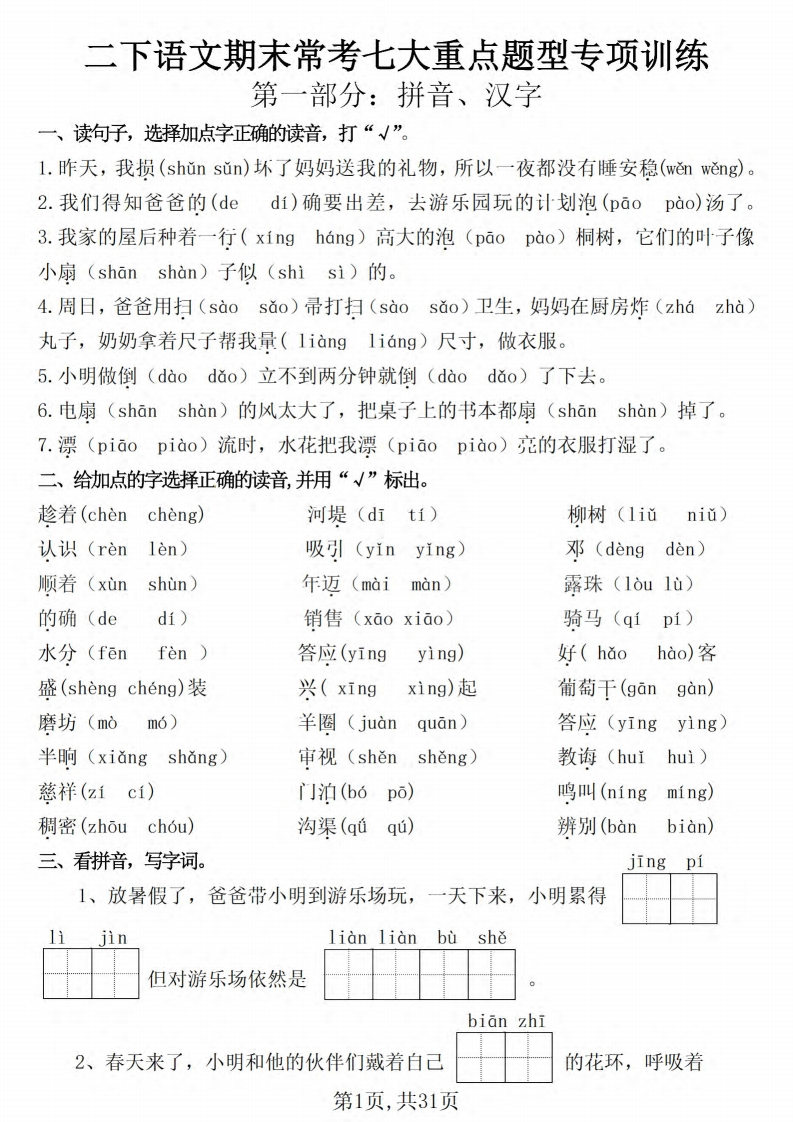 25二下语文期末常考七大重点题型专项训练（含答案31页）-watiku