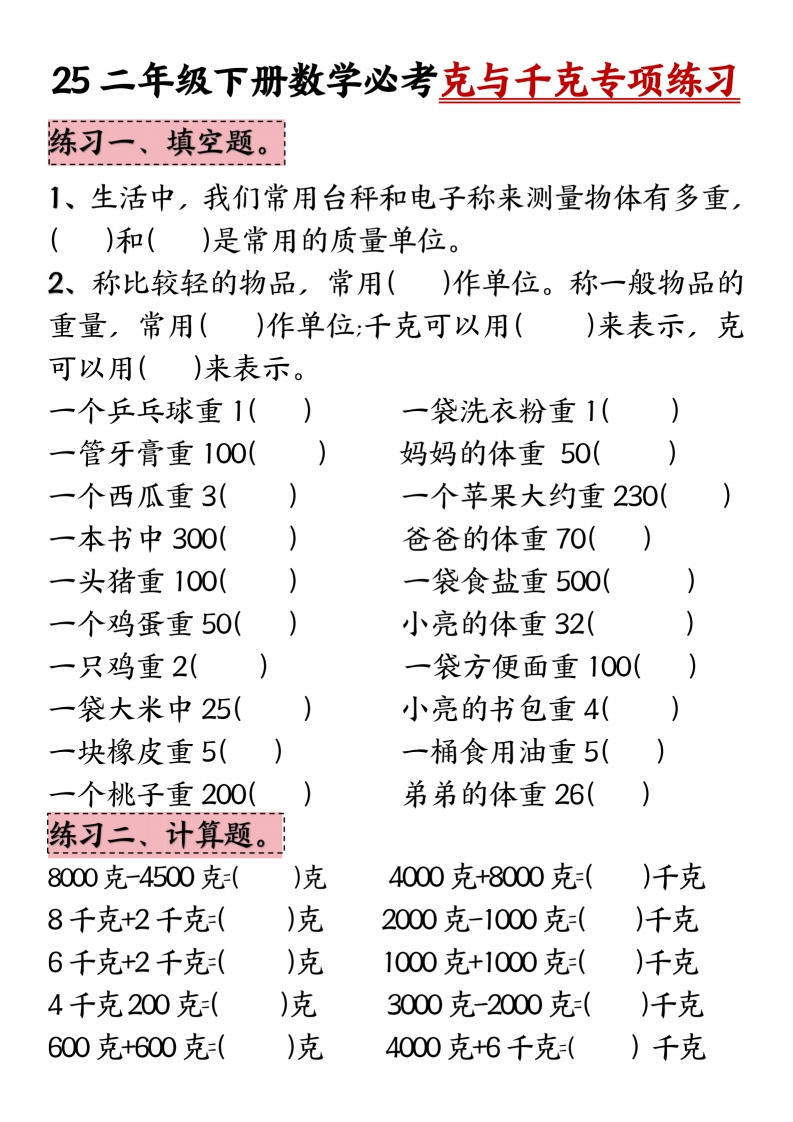 25二年级下册数学必考克与千克专项练习-watiku