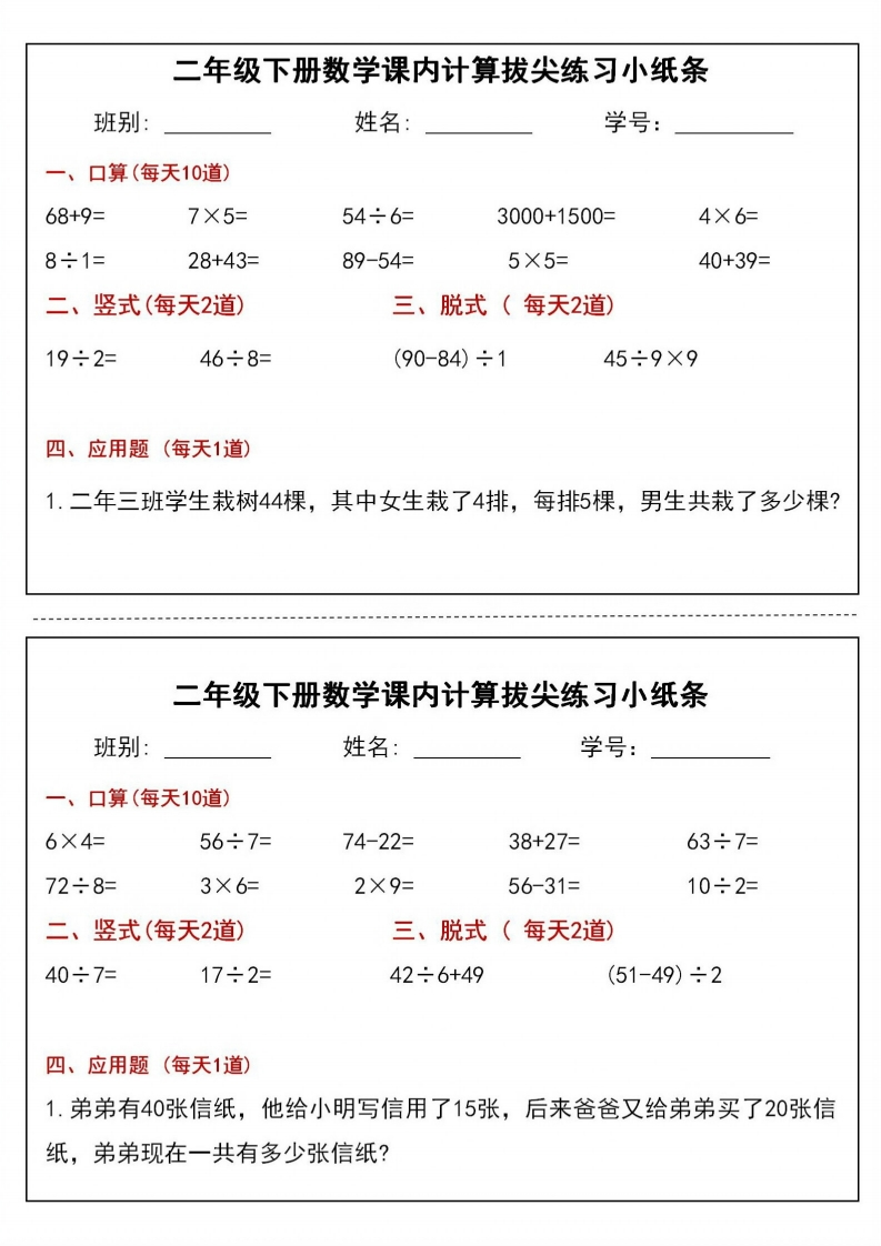 25二年级下册数学课内计算拔尖练习小纸条（通用版）-watiku