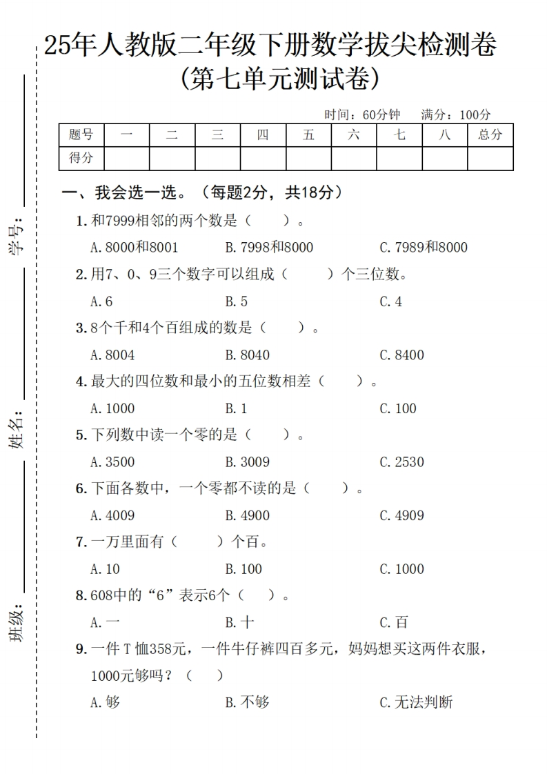 25人教版二年级下册数学第七单元拔尖检测卷-watiku