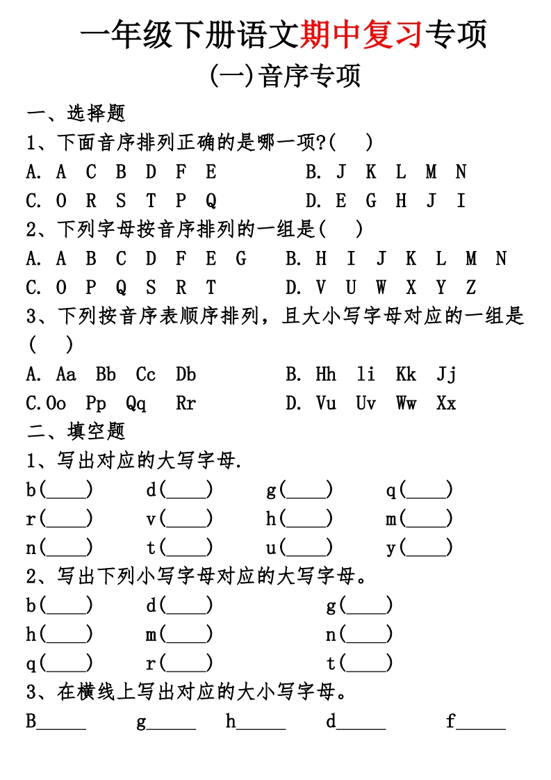 25学年一年级下册语文期中复习五大专项（音序、课文内容、笔画、词语、仿写）-watiku