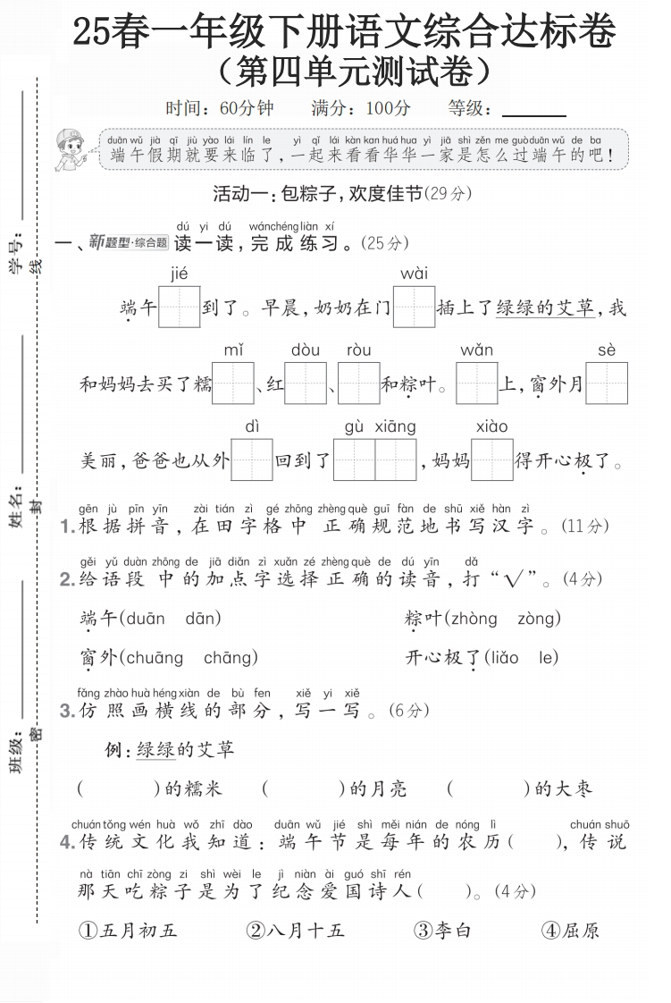 25学年一年级语文下第四单元测试1-watiku