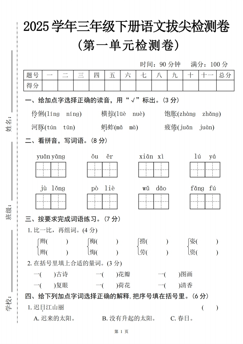 25学年三下语文第一单元拔尖检测卷01（含答案5页）-watiku