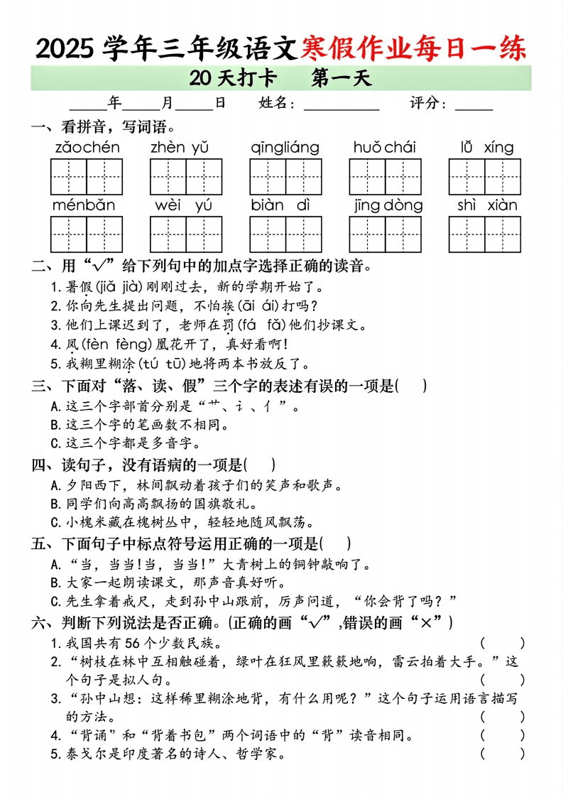 25学年三年级语文寒假作业每日一练20天打卡（20页）-watiku