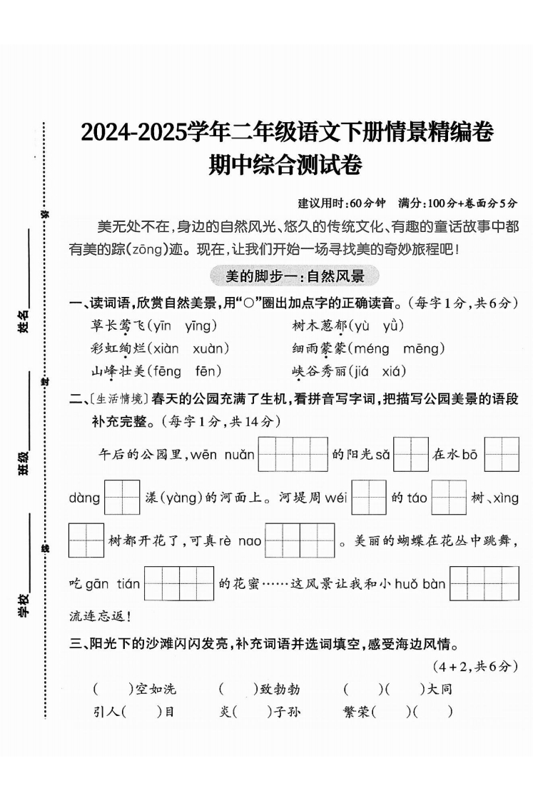 25学年二年级下册语文期中试卷精选5套含拔尖、真题、情景卷-watiku