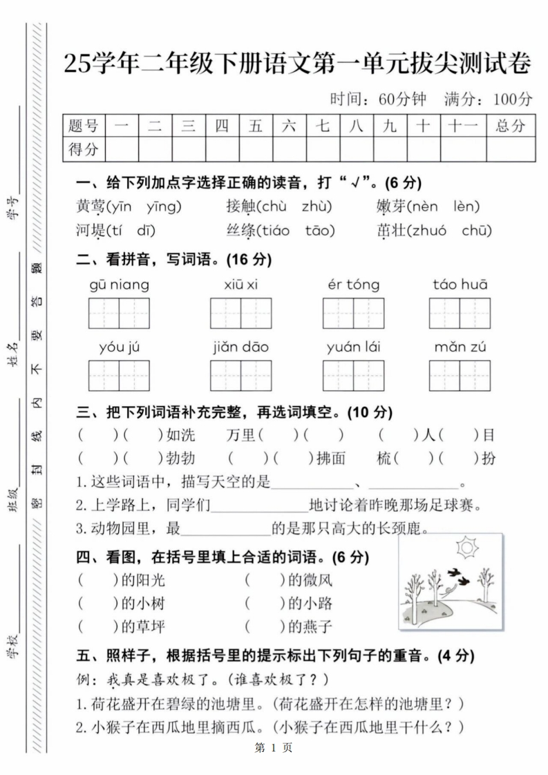 25学年二下语文第一单元拔尖测试卷01（含答案5页）-watiku