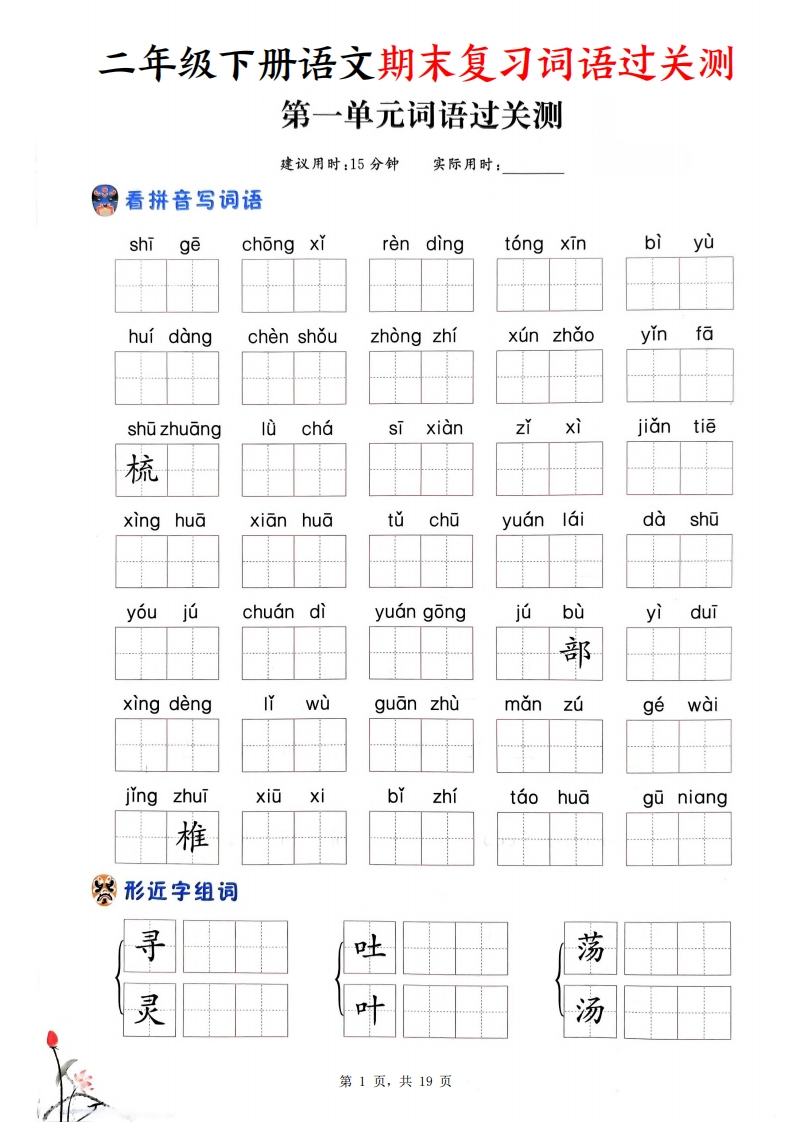 25学年二年级下册语文期末复习词语过关测（含答案19页）-watiku
