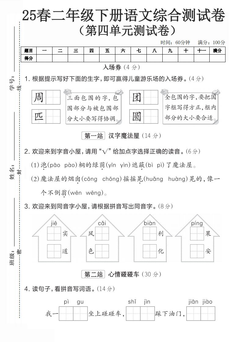 25学年二年级语文下人教版第四单元测试卷-watiku