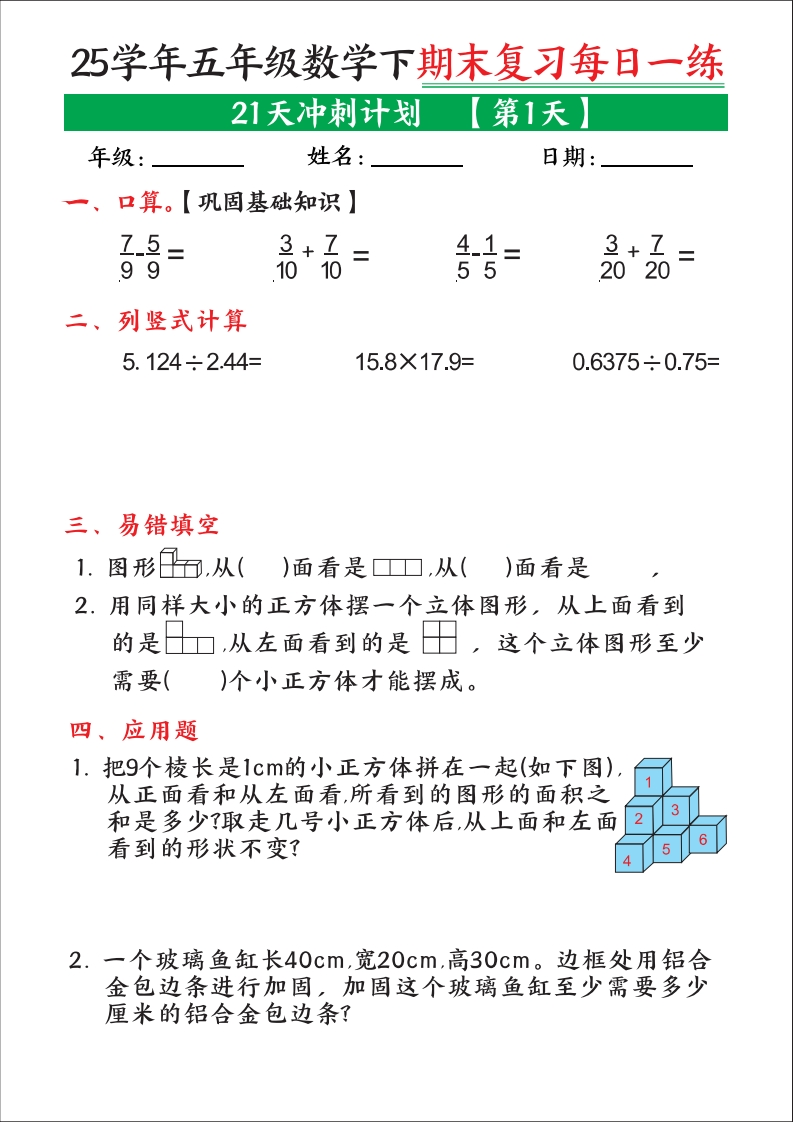 25学年五年级数学下学期期末复习每日一练（21天冲刺计划)-watiku