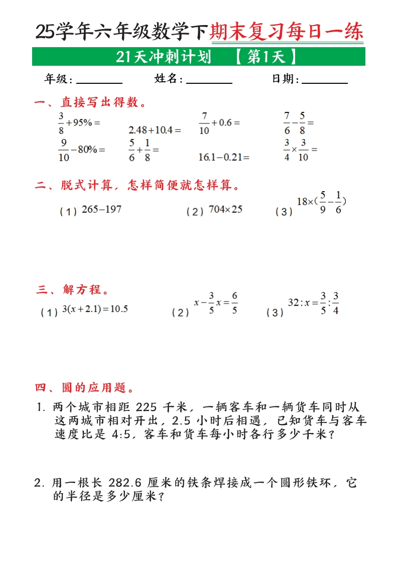 25学年六年级数学下学期期末复习每日一练（21天冲刺计划0）-watiku