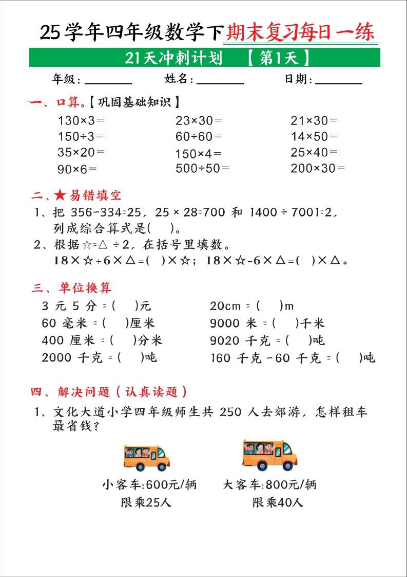 25学年四年级数学下学期期末复习每日一练（21天冲刺计划0）-watiku